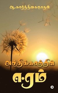 bokomslag Andhikaatrin Eeram