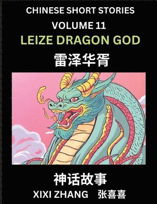 Chinese Short Stories (Part 11) - Leize Dragon God, Learn Ancient Chinese Myths, Folktales, Shenhua Gushi, Easy Mandarin Lessons for Beginners, Simplified Chinese Characters and Pinyin Edition 1