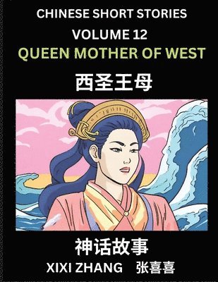 Chinese Short Stories (Part 12) - Queen Mother of West, Learn Ancient Chinese Myths, Folktales, Shenhua Gushi, Easy Mandarin Lessons for Beginners, Simplified Chinese Characters and Pinyin Edition 1