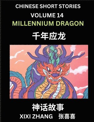 Chinese Short Stories (Part 14) - Millennium Dragon, Learn Ancient Chinese Myths, Folktales, Shenhua Gushi, Easy Mandarin Lessons for Beginners, Simplified Chinese Characters and Pinyin Edition 1