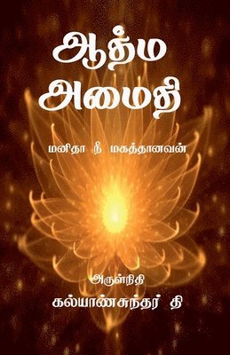 bokomslag Aathma Amaithi / &#2950;&#2980;&#3021;&#2990; &#2949;&#2990;&#3016;&#2980;&#3007;