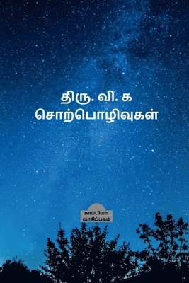 Kappiya Reading, Reading,Kappiya - Thiru. Vi. Ka. Sorpozhivugal / திரு. வி. க சொற்பொழிவுகள், Häftad