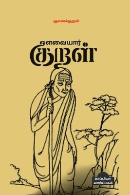 Auvaiyar Kural / &#2962;&#2995;&#2997;&#3016;&#2991;&#3006;&#2992;&#3021; &#2965;&#3009;&#2993;&#2995;&#3021; 1