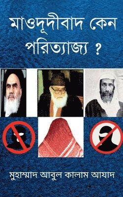 Mawdudibad Keno Porityajjyo ? / মাওদূদীবাদ কেন পরিত্যাজ্য ?