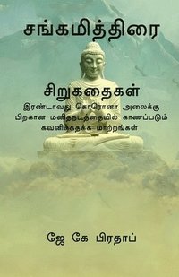 bokomslag Sangamiththirai(T) / &#2970;&#2969;&#3021;&#2965;&#2990;&#3007;&#2980;&#3021;&#2980;&#3007;&#2992;&#3016; &#2970;&#3007;&#2993;&#3009;&#2965;&#2980;&#3016;&#2965;&#2995;&#3021;