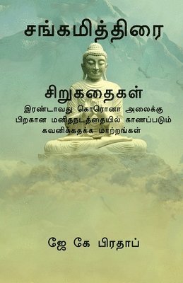 bokomslag Sangamiththirai(T) / &#2970;&#2969;&#3021;&#2965;&#2990;&#3007;&#2980;&#3021;&#2980;&#3007;&#2992;&#3016; &#2970;&#3007;&#2993;&#3009;&#2965;&#2980;&#3016;&#2965;&#2995;&#3021;