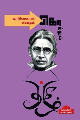 Arivurai Koththum Kathai Koththum / &#2949;&#2993;&#3007;&#2997;&#3009;&#2992;&#3016;&#2965;&#3021; &#2965;&#3018;&#2980;&#3021;&#2980;&#3009;&#2990;&#3021; &#2965;&#2980;&#3016;&#2965;&#3021; 1