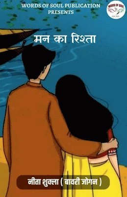 bokomslag Mann ka Rishta / &#2350;&#2344; &#2325;&#2366; &#2352;&#2367;&#2358;&#2381;&#2340;&#2366;