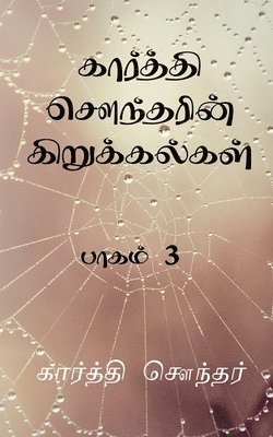 bokomslag Karthi Sounderin Kirukalgal! / ???????? ????????? ????????????