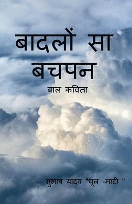 Baadalo Sa Bachapan / &#2348;&#2366;&#2342;&#2354;&#2379;&#2306; &#2360;&#2366; &#2348;&#2330;&#2346;&#2344; 1