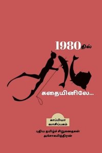 bokomslag 1980thil 16 kathaiyinilae / 1980&#2980;&#3007;&#2994;&#3021; 16 &#2965;&#2980;&#3016;&#2991;&#3007;&#2985;&#3007;&#2994;&#3015;...