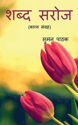 Shabd Saroj / &#2358;&#2348;&#2381;&#2342; &#2360;&#2352;&#2379;&#2332; 1