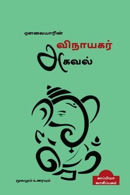 Vinayakar Agaval / &#2964;&#2997;&#3016;&#2991;&#3006;&#2992;&#3007;&#2985;&#3021; &#2997;&#3007;&#2984;&#3006;&#2991;&#2965;&#2992;&#3021; &#2949;&#2965;&#2997;&#2994;&#3021; 1