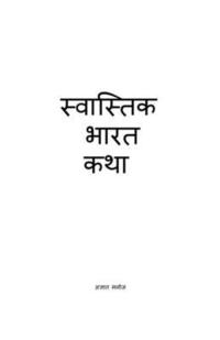 bokomslag Swastik Bharat Katha / ????????? ???? ???