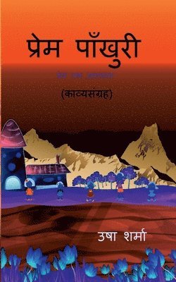 prem paankhuri / प्रेम पाँखुरी