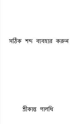 Use The Right Word / &#2488;&#2464;&#2495;&#2453; &#2486;&#2476;&#2509;&#2470; &#2476;&#2509;&#2479;&#2476;&#2489;&#2494;&#2480; &#2453;&#2480;&#2497;&#2472; 1