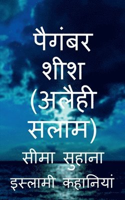 Seema Suhana, Suhana,Seema - Hazrat Sheesh (A.S) Prophet Sheesh (A.S) (Alaihi Salam ) / पैगंबर शीश (अलैही सलाम), Häftad