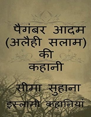 Kahani Adam (A.S ) Ki, Story of Prophet Adam (A.S) Paighambar Adam (Alaihi Salam ) / पैगंबर आदम (अलैही सलाम) की कहा