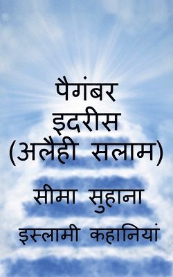 Prophet Idrees (A.S), Aknookh Yani Hazrat Idrees (A.S) / पैगंबर इदरीस (अलैही सलाम)