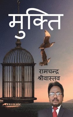 Mukti / &#2350;&#2369;&#2325;&#2381;&#2340;&#2367; 1