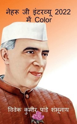 bokomslag Nehru Ji Interview In 2022 Color / &#2344;&#2375;&#2361;&#2352;&#2370; &#2332;&#2368; &#2311;&#2306;&#2335;&#2352;&#2357;&#2381;&#2351;&#2370; 2022 &#2350;&#2375;&#2306; Color