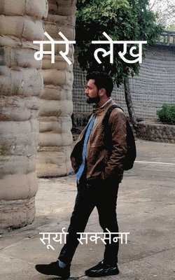 Mere lekh / &#2350;&#2375;&#2352;&#2375; &#2354;&#2375;&#2326; 1