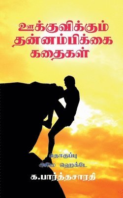 bokomslag Motivational Stories / &#2954;&#2965;&#3021;&#2965;&#3009;&#2997;&#3007;&#2965;&#3021;&#2965;&#3009;&#2990;&#3021; &#2980;&#2985;&#3021;&#2985;&#2990;&#3021;&#2986;&#3007;&#2965;&#3021;&#2965;&#3016;