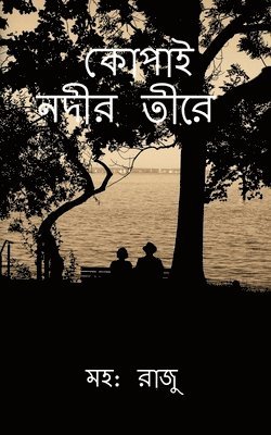 Kopai Nodir Tire / &#2453;&#2507;&#2474;&#2494;&#2439; &#2472;&#2470;&#2496;&#2480; &#2468;&#2496;&#2480;&#2503; 1