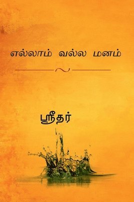 yellam valla manam / &#2958;&#2994;&#3021;&#2994;&#3006;&#2990;&#3021; &#2997;&#2994;&#3021;&#2994; &#2990;&#2985;&#2990;&#3021; 1