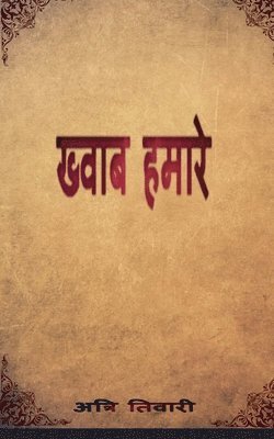 Khwab humaare / &#2326;&#2381;&#2357;&#2366;&#2348; &#2361;&#2350;&#2366;&#2352;&#2375; 1