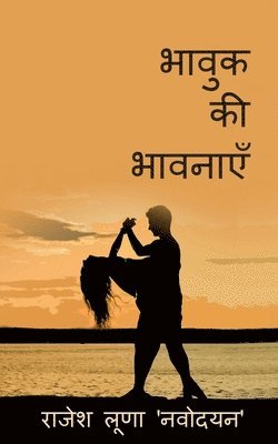 Bhavuk ki Bhavnayein / &#2349;&#2366;&#2357;&#2369;&#2325; &#2325;&#2368; &#2349;&#2366;&#2357;&#2344;&#2366;&#2319;&#2305; 1