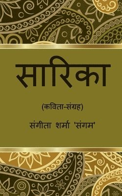 Sarika / &#2360;&#2366;&#2352;&#2367;&#2325;&#2366; 1