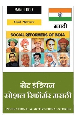 bokomslag Great Indian Social Reformer Marathi / &#2327;&#2381;&#2352;&#2375;&#2335; &#2311;&#2306;&#2337;&#2367;&#2351;&#2344; &#2360;&#2379;&#2358;&#2354;