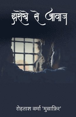 Rohtash Verma, Verma,Rohtash - Jharokhe se Aavaj / झरोखे से आवाज़, Häftad