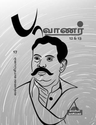 Valvai Vaasipagam-17 (Pavanar 12&13): &#2986;&#3006;&#2997;&#3006;&#2979;&#2992;&#3021; 12 & 13 1