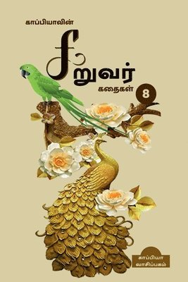 bokomslag Kappiya's Children Stories - 8 / &#2965;&#3006;&#2986;&#3021;&#2986;&#3007;&#2991;&#3006;&#2997;&#3007;&#2985;&#3021; &#2970;&#3007;&#2993;&#3009;&#2997;&#2992;&#3021;