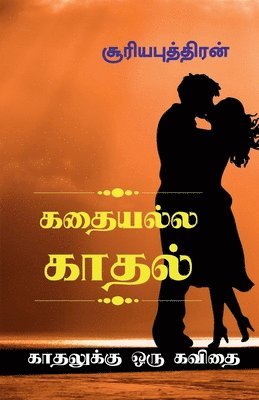 bokomslag Kadhaiyalla Kadhal / &#2965;&#2980;&#3016;&#2991;&#2994;&#3021;&#2994; &#2965;&#3006;&#2980;&#2994;&#3021;