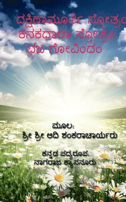 Dakshinamurthy Stotra / ದಕ್ಷಿಣಾಮೂರ್ತಿ ಸ್ತೋತ್ರ