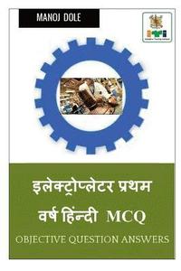 bokomslag Electroplater First Year Hindi MCQ / &#2311;&#2354;&#2375;&#2325;&#2381;&#2335;&#2381;&#2352;&#2379;&#2346;&#2381;&#2354;&#2375;&#2335;&#2352; &#2346;&#2381;&#2352;&#2341;&#2350;