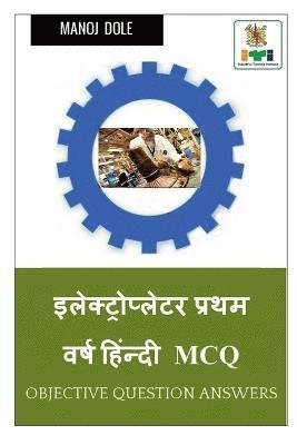 Electroplater First Year Hindi MCQ / &#2311;&#2354;&#2375;&#2325;&#2381;&#2335;&#2381;&#2352;&#2379;&#2346;&#2381;&#2354;&#2375;&#2335;&#2352; &#2346;&#2381;&#2352;&#2341;&#2350; 1