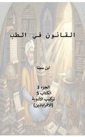 Al-Husayn Ibn Sina, Avicenna, Ibn Sina - Canon of Medicine, Book 5, Inbunden