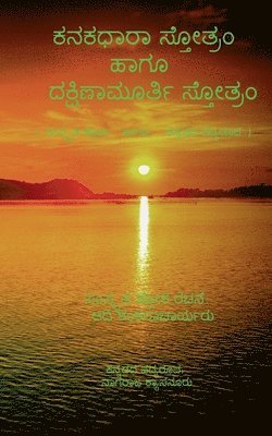 Kanakadhara Stotram and Dakshinamurthy Stotram / ಕನಕಧಾರಾ ಸ್ತೋತ್ರಂ ಹಾಗೂ ದಕ್ಷಿಣಾಮೂರ&