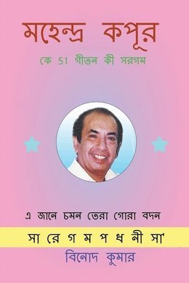 Mahendra Kapoor ke 51 Geeton ki Sargam / &#2478;&#2489;&#2503;&#2472;&#2509;&#2470;&#2509;&#2480; &#2453;&#2474;&#2498;&#2480; &#2453;&#2503; 51 &#2455;&#2496;&#2468;&#2472; &#2453;&#2496; 1