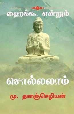 bokomslag Haiku Endrum Solalam / &#3001;&#3016;&#2965;&#3021;&#2965;&#3010; &#2958;&#2985;&#3021;&#2993;&#3009;&#2990;&#3021; &#2970;&#3018;&#2994;&#3021;&#2994;&#2994;&#3006;&#2990;&#3021;.