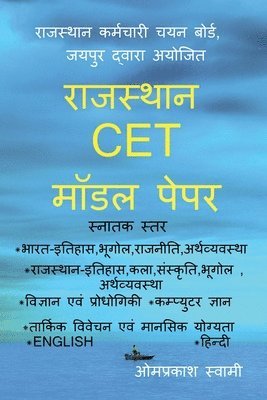 Rajasthan CET Model Pepar: Rsmssb CET Graduation Level 1