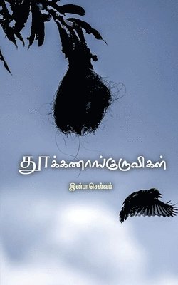 bokomslag Thookanangkuruvigal / &#2980;&#3010;&#2965;&#3021;&#2965;&#2979;&#3006;&#2969;&#3021;&#2965;&#3009;&#2992;&#3009;&#2997;&#3007;&#2965;&#2995;&#3021;