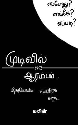 mudivil oru aarambam / முடிவில் ஒரு ஆரம்பம்