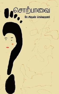 S Arun, S. Arun, Arun,S. - Sorpavai / சொற்பாவை, Häftad