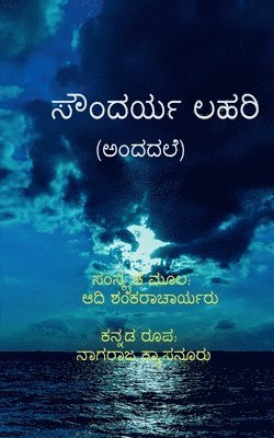 Soundaryalahari (Andadale) / ಸೌಂದರ್ಯಲಹರಿ (ಅಂದದಲೆ)
