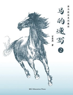 How to Sketch Horses (2) (Chinese Edition) 1